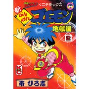新がんばれゴエモン 地獄編（2）（講談社） [電子書籍]
