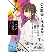 天久鷹央の推理カルテ スフィアの死天使（1）（講談社） [電子書籍]