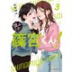 慎みなさい篠宮くん！（3） ～お義父さんとは呼ばせない～（講談社） [電子書籍]