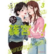 慎みなさい篠宮くん！（3） ～お義父さんとは呼ばせない～（講談社） [電子書籍]