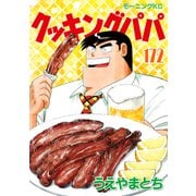 クッキングパパ（172）（講談社） [電子書籍]