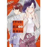 ドラマな恋は基本から（3）（講談社） [電子書籍]