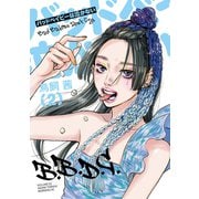バッドベイビーは泣かない（2）（講談社） [電子書籍]
