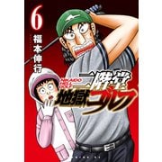 二階堂地獄ゴルフ（6）（講談社） [電子書籍]