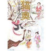 猫奥（10）（講談社） [電子書籍]