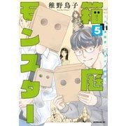 箱庭モンスター ～少女漫画家、ときどき紙袋～（5）（講談社） [電子書籍]