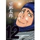 望郷太郎（12）（講談社） [電子書籍]