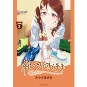 靴の向くまま（5）（講談社） [電子書籍]