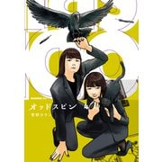 オッドスピン（4）（講談社） [電子書籍]