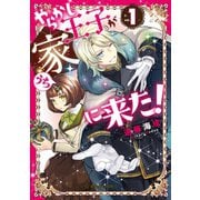 やらかし王子が家に来た！（1）（講談社） [電子書籍]