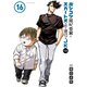 ポンコツ風紀委員とスカート丈が不適切なJKの話（16）（講談社） [電子書籍]