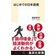 はじめての日本国債（集英社） [電子書籍]