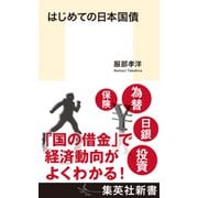 はじめての日本国債（集英社） [電子書籍]