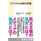 アメリカの未解決問題（集英社） [電子書籍]