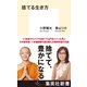 捨てる生き方（集英社） [電子書籍]