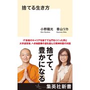 捨てる生き方（集英社） [電子書籍]