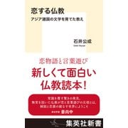 恋する仏教 アジア諸国の文学を育てた教え（集英社） [電子書籍]