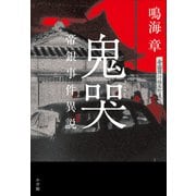 鬼哭 ～帝銀事件異説～（小学館） [電子書籍]