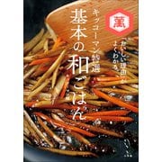 キッコーマン特選 基本の和ごはん ～「おいしい理由」がよくわかる～（小学館） [電子書籍]