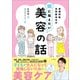 皮膚科医友利新先生が娘に伝えたい美容の話（小学館） [電子書籍]