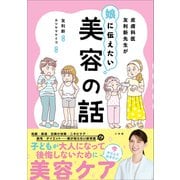 皮膚科医友利新先生が娘に伝えたい美容の話（小学館） [電子書籍]