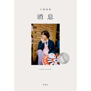 消息（新潮社） [電子書籍]