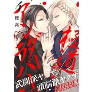 極道アンダーラバー 分冊版 ： 4（双葉社） [電子書籍]