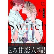 強情なSwitchの躾け方 分冊版 ： 6（双葉社） [電子書籍]