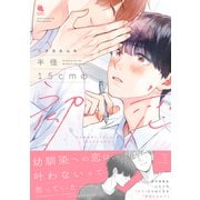 半径15cmの初恋 【特別描き下ろし漫画付き】（双葉社） [電子書籍]
