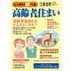 文春ムック しっかり学べる高齢者の住まい（文藝春秋） [電子書籍]