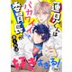 蓮見くんはバカワイイ委員長が好きすぎる！ 単話版1（イースト・プレス） [電子書籍]