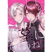 いっしょのお墓に入ろうね 単話版3（イースト・プレス） [電子書籍]