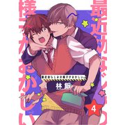 最近幼なじみの様子がおかしい。 単話版4（イースト・プレス） [電子書籍]
