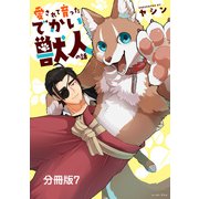 愛されて育ったでかい獣人の話 分冊版7（イースト・プレス） [電子書籍]