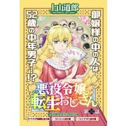 悪役令嬢転生おじさん 単話版 52話 姫と侍（少年画報社） [電子書籍]
