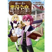 嫌われ者の悪役令息に転生したのに、なぜか周りが放っておいてくれない1（アルファポリス） [電子書籍]