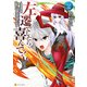左遷でしたら喜んで！ ～首席魔術師、念願の辺境スローライフを目指す～2（アルファポリス） [電子書籍]