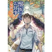 獣医さんのお仕事in異世界10（アルファポリス） [電子書籍]
