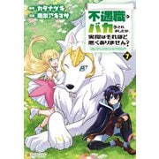 不遇職とバカにされましたが、実際はそれほど悪くありません？7（アルファポリス） [電子書籍]