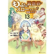 もふもふと異世界でスローライフを目指します！13（アルファポリス） [電子書籍]