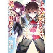 トカゲ（本当は神竜）を召喚した聖獣使い、竜の背中で開拓ライフ2（アルファポリス） [電子書籍]