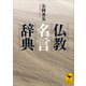仏教名言辞典（講談社） [電子書籍]