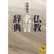 仏教名言辞典（講談社） [電子書籍]