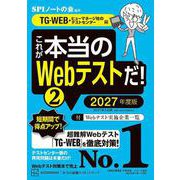 これが本当のWebテストだ！（2） 2027年度版 【TG-WEB・ヒューマネージ社のテストセンター編】（講談社） [電子書籍]