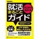 ゼロから始める 就活まるごとガイド 2027年度版（講談社） [電子書籍]