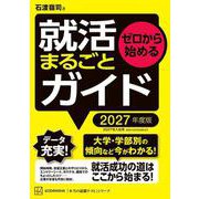 ゼロから始める 就活まるごとガイド 2027年度版（講談社） [電子書籍]