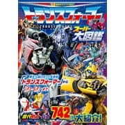 トランスフォーマー スーパー大図鑑（講談社） [電子書籍]