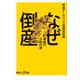 なぜ倒産 運命の分かれ道（講談社） [電子書籍]