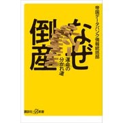 なぜ倒産 運命の分かれ道（講談社） [電子書籍]