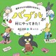 絵本でわかる経済のおはなし バブルが村にやってきた！（講談社） [電子書籍]